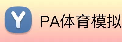 PA体育模拟器 logo